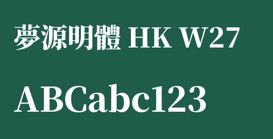 夢源明體 HK W27
