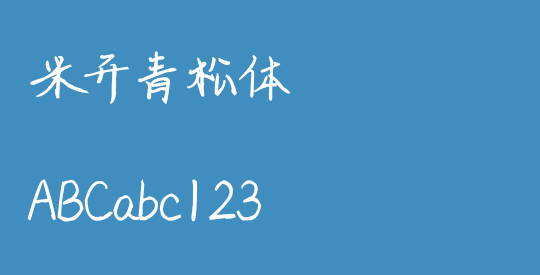 米开青松体