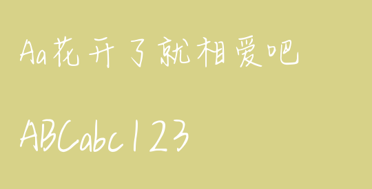 Aa花开了就相爱吧