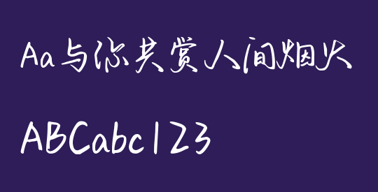 Aa与你共赏人间烟火