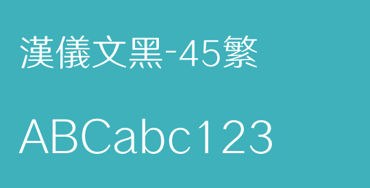 汉仪文黑-45繁