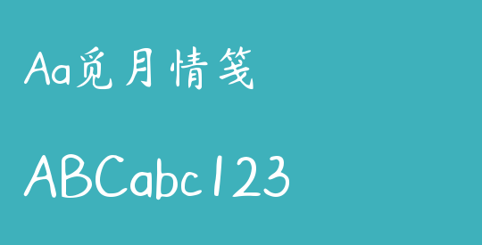 Aa觅月情笺