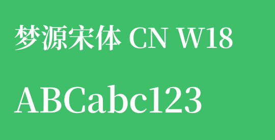 梦源宋体 CN W18
