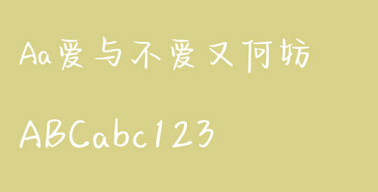 Aa爱与不爱又何妨
