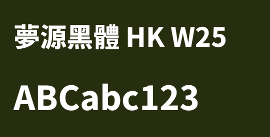 夢源黑體 HK W25
