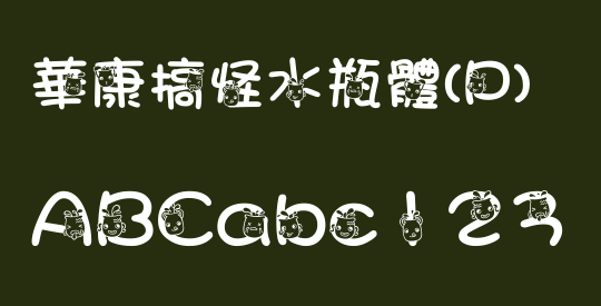 華康搞怪水瓶體(P)