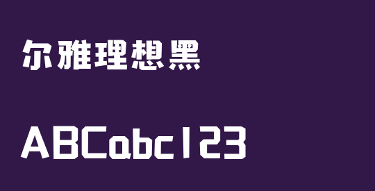 尔雅理想黑