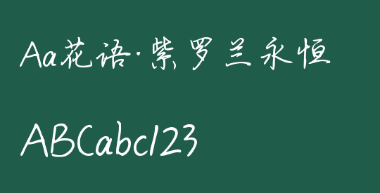 Aa花语·紫罗兰永恒