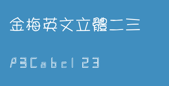 金梅英文立體二三