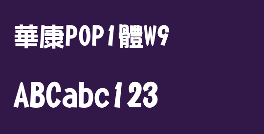 華康POP1體W9