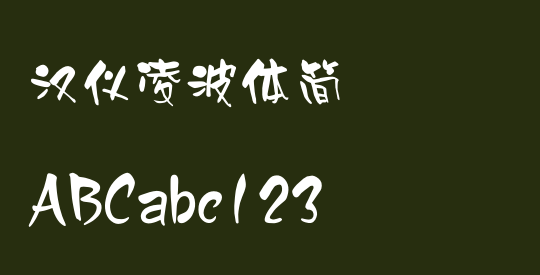 汉仪凌波体简
