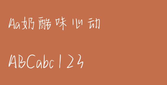 Aa奶酪味心动