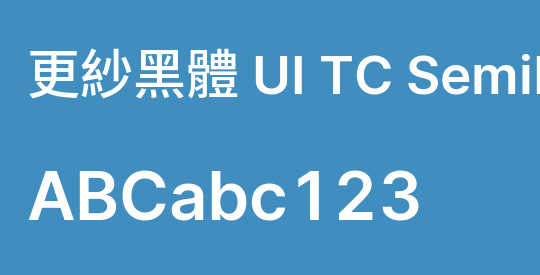 更紗黑體 UI TC Semibold