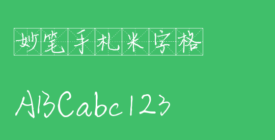 妙笔手札米字格