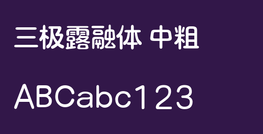 三极露融体 中粗