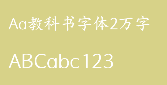 Aa教科书字体2万字