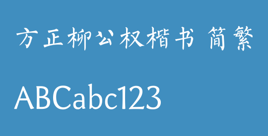 方正柳公权楷书 简繁