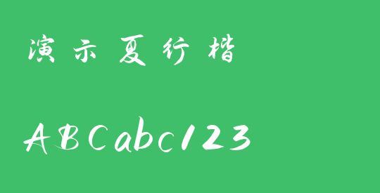 演示夏行楷