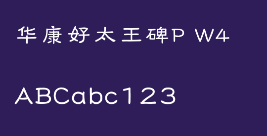华康好太王碑P W4