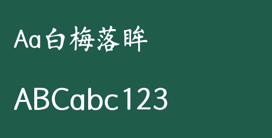 Aa白梅落眸