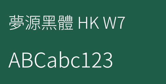 夢源黑體 HK W7