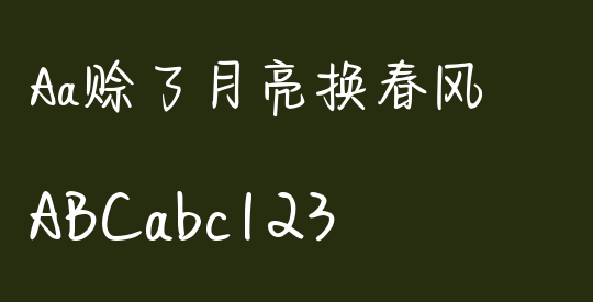 Aa赊了月亮换春风