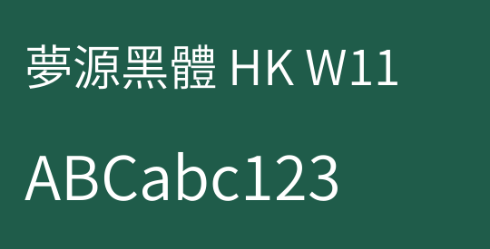 夢源黑體 HK W11