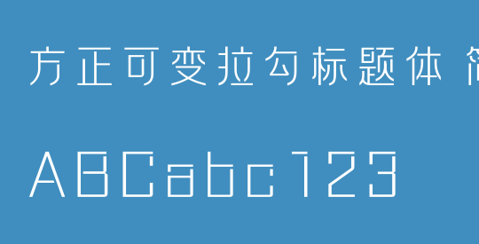 方正可变拉勾标题体 简