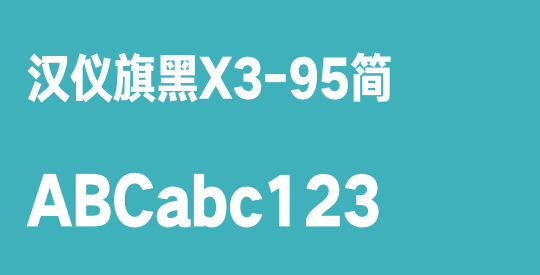 汉仪旗黑X3-95简