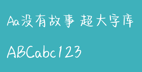 Aa没有故事 超大字库