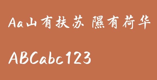 Aa山有扶苏 隰有荷华