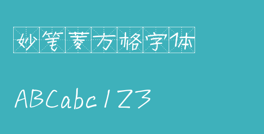 妙笔菱方格字体