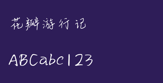 花瓣游行记