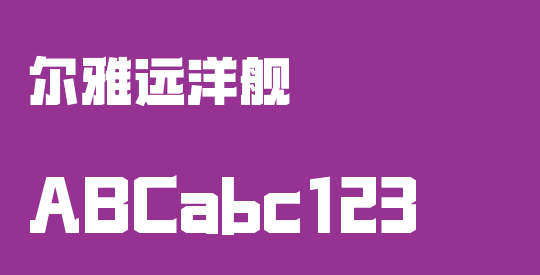 尔雅远洋舰