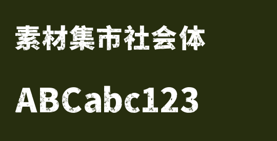 素材集市社会体