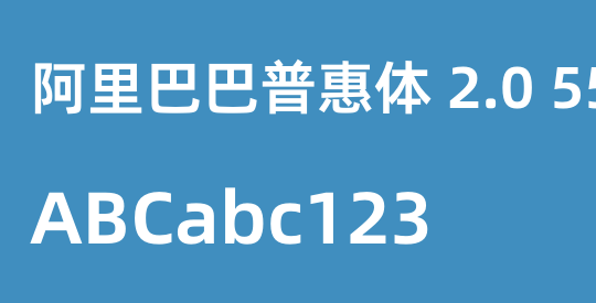 阿里巴巴普惠体 2.0 55 Regular
