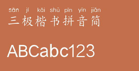 三极楷书拼音简
