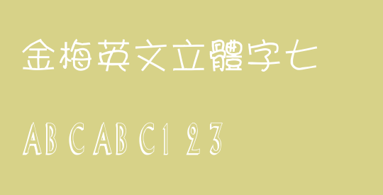 金梅英文立體字七