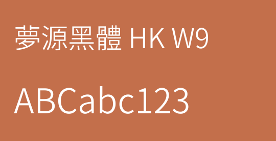 夢源黑體 HK W9