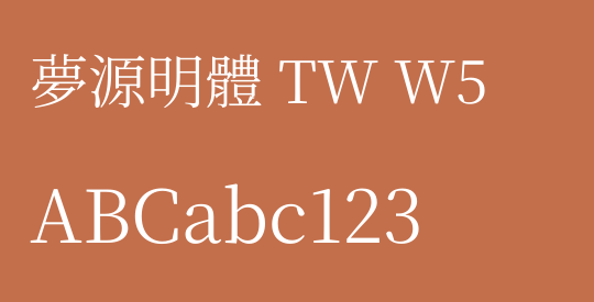 夢源明體 TW W5