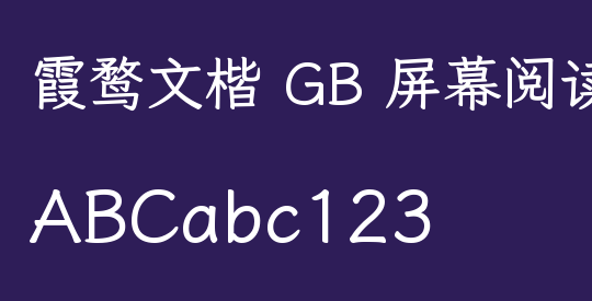 霞鹜文楷 GB 屏幕阅读版 R