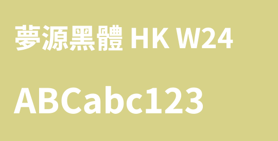 夢源黑體 HK W24