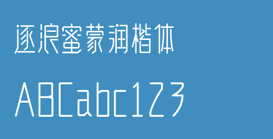 逐浪蜜蒙润楷体