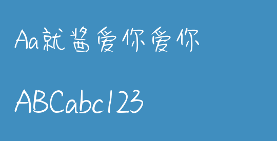 Aa就酱爱你爱你
