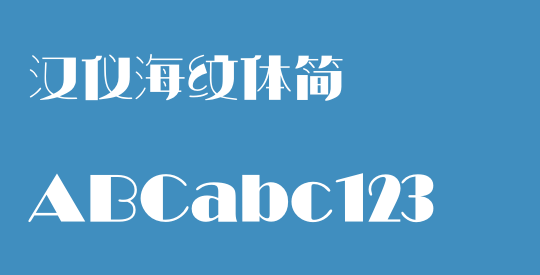 汉仪海纹体简