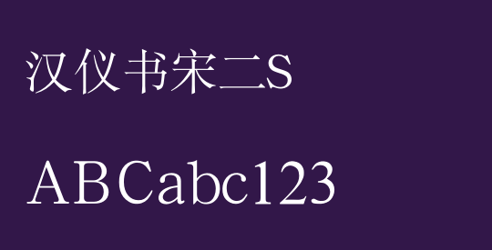 汉仪书宋二S