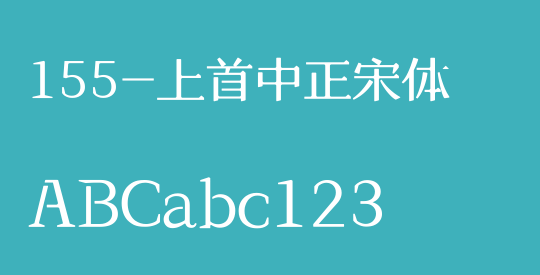 155-上首中正宋体