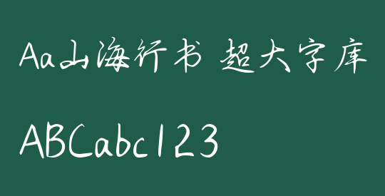 Aa山海行书 超大字库