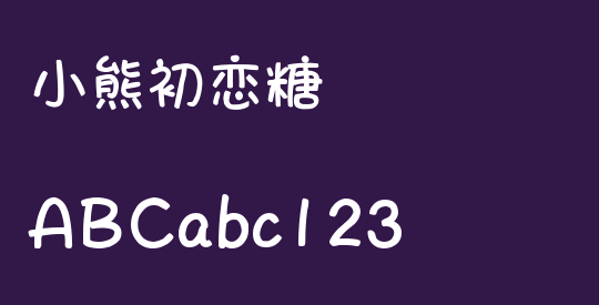小熊初恋糖