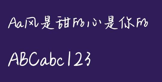Aa风是甜的心是你的